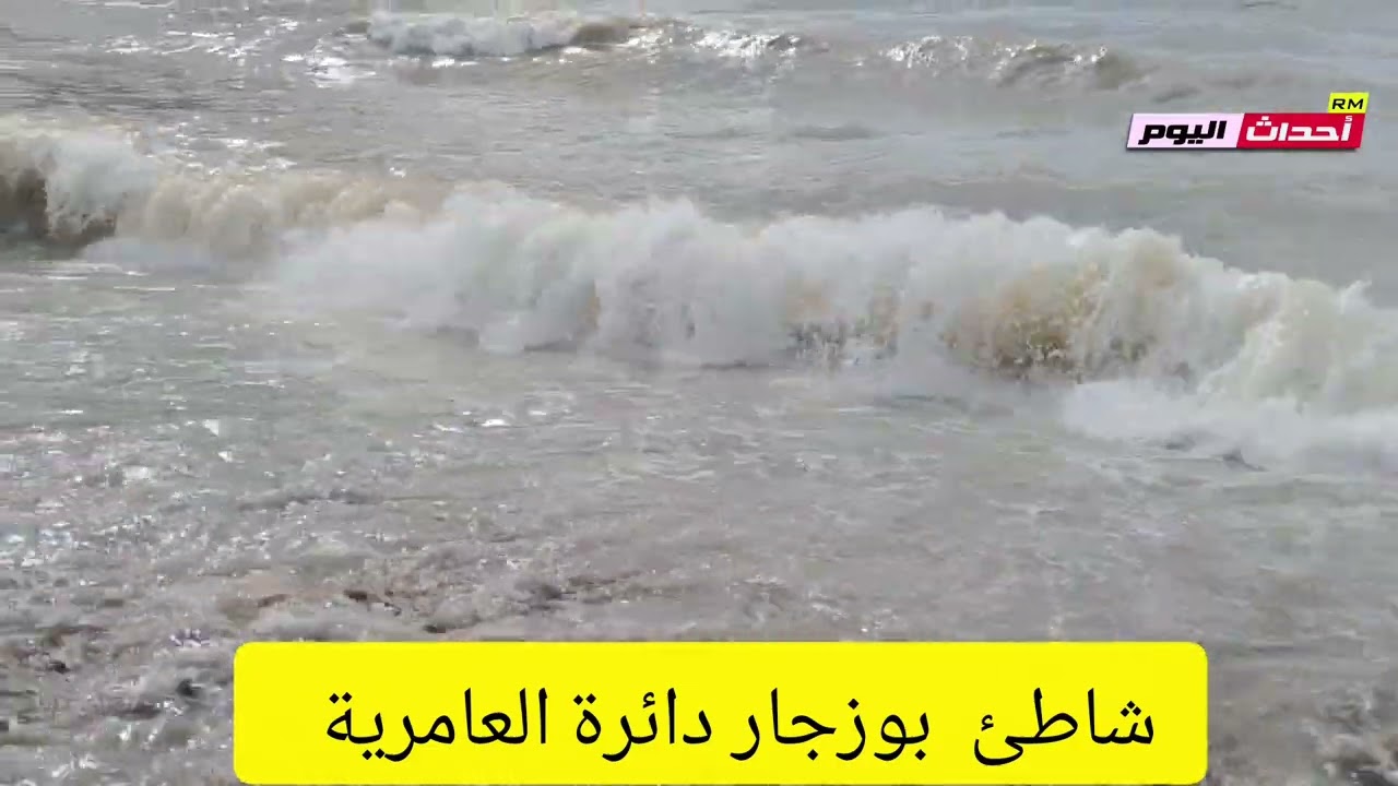 شاطىء  بوزجار دائرة العامرية ولاية #عين_تموشنت 11~03~2026