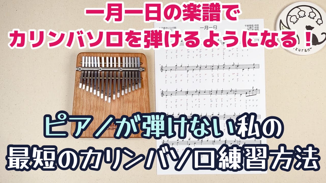 ピアノが弾けない私のカリンバソロ最短練習方法！