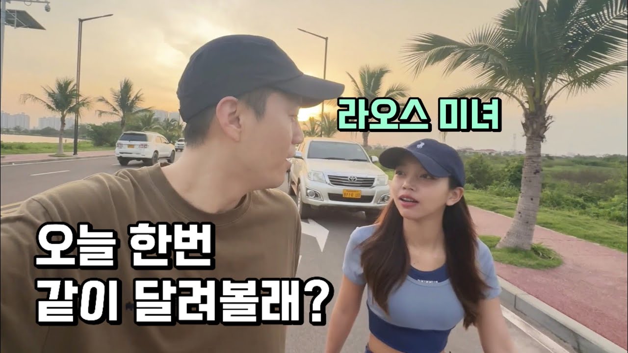 같이 운동하러 가자고 하는 라오스 친구