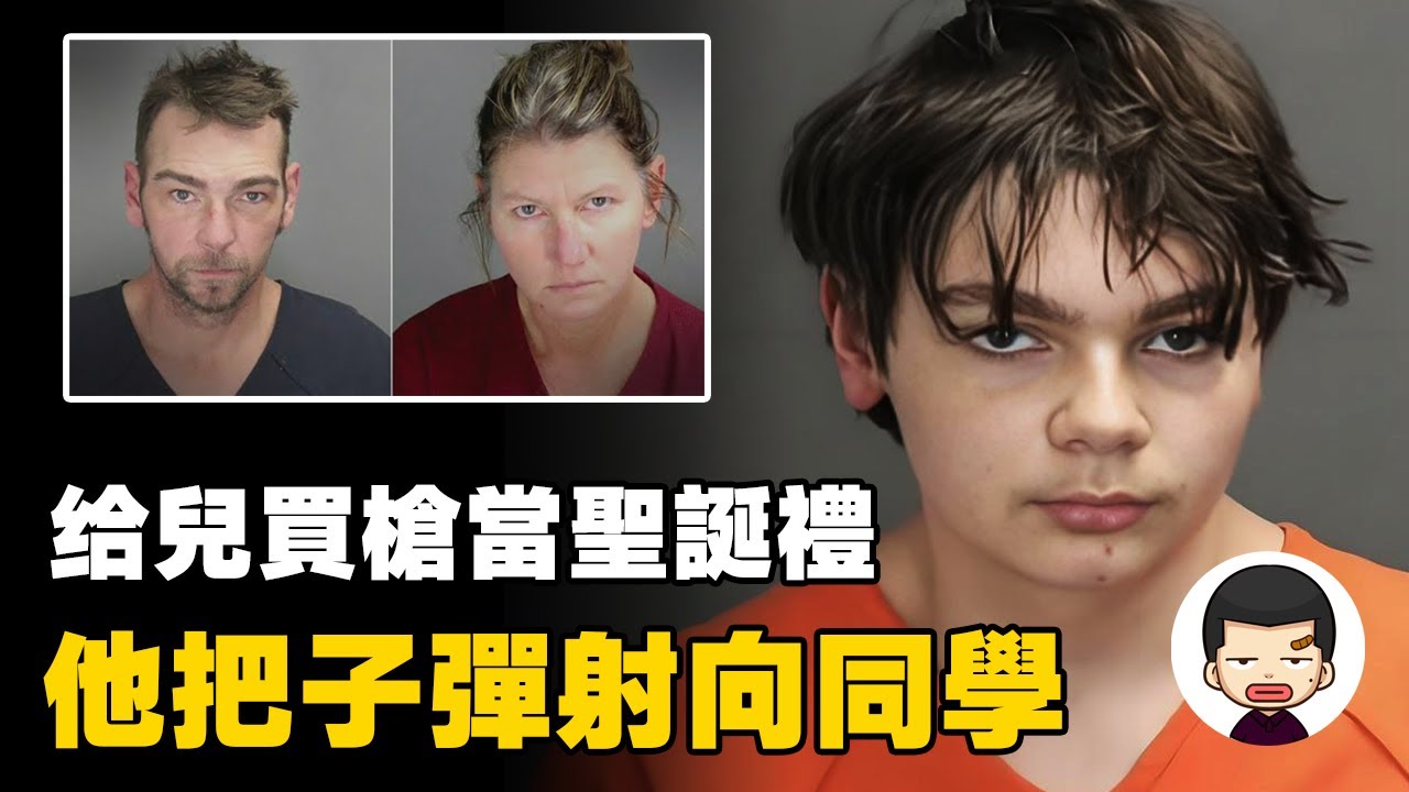 校園屠殺致4死7傷，兇手父母被捕判刑，養不教誰之過？丨英大吉