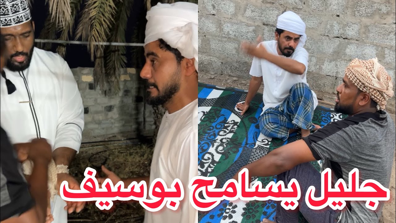 عجل بوسيف كان بينشل ويقول صاحب ساحب😂
