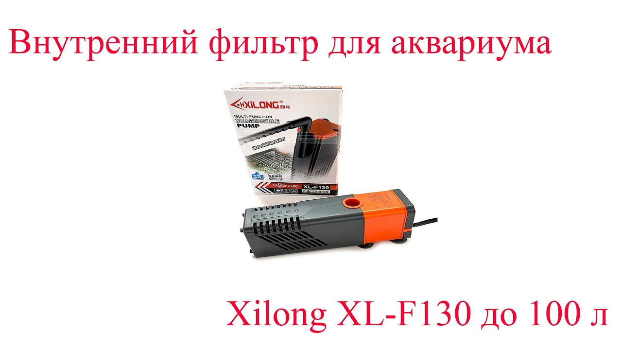 Внутренний фильтр для аквариума Xilong XL-F130 до 100 л