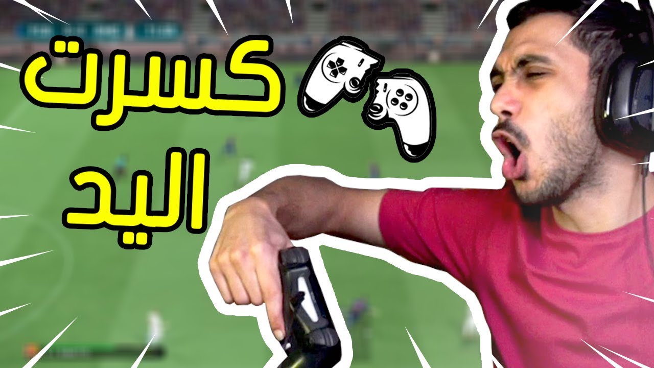 فيفا 21 - أكثر قيم رفع ضغطي وكسرت اليد بسببه ! 🎮😡 | FIFA 21