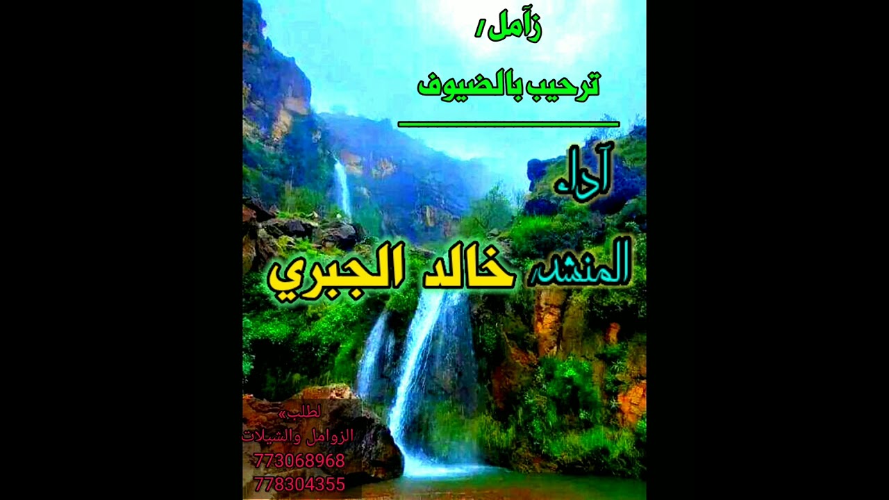 زامل عرس ترحيب بالضيوف آداء المنشد/خالد الجبري لا تنسى الاشتراك بالقناة تحياتي لكم جميعاً