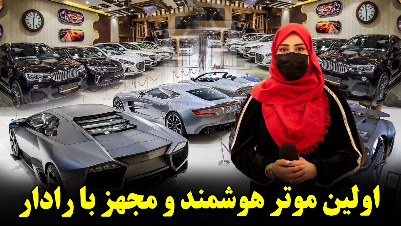 معرفی اولین موتر هوشمند و مجهز با رادار فضایی در افغانستان | لیلام موترهای زرهی با قیمتِ تاوان 