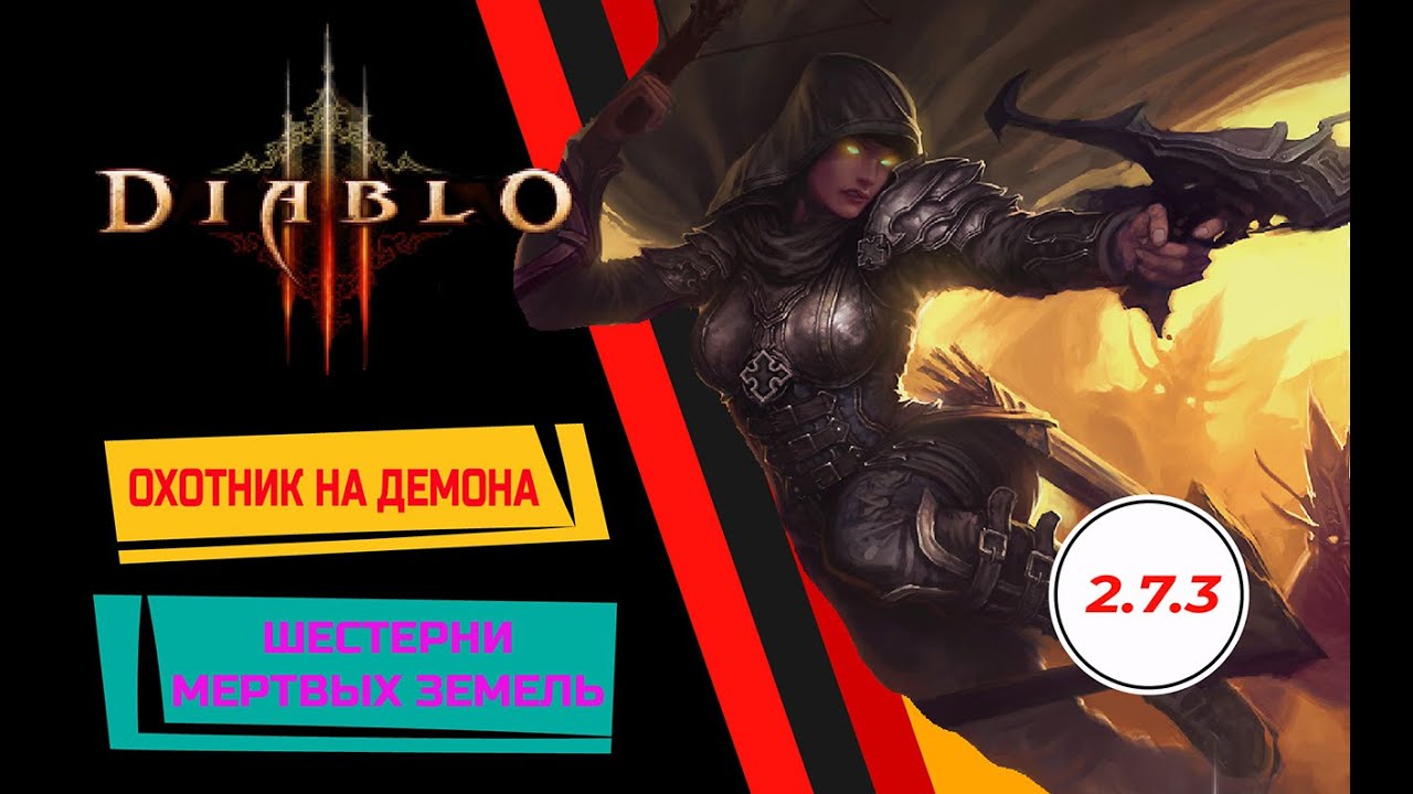 Diablo 3 Demon Hunter - Solo 3200P &ndash; PUH - GR105 &ndash; Патч 2.7.3