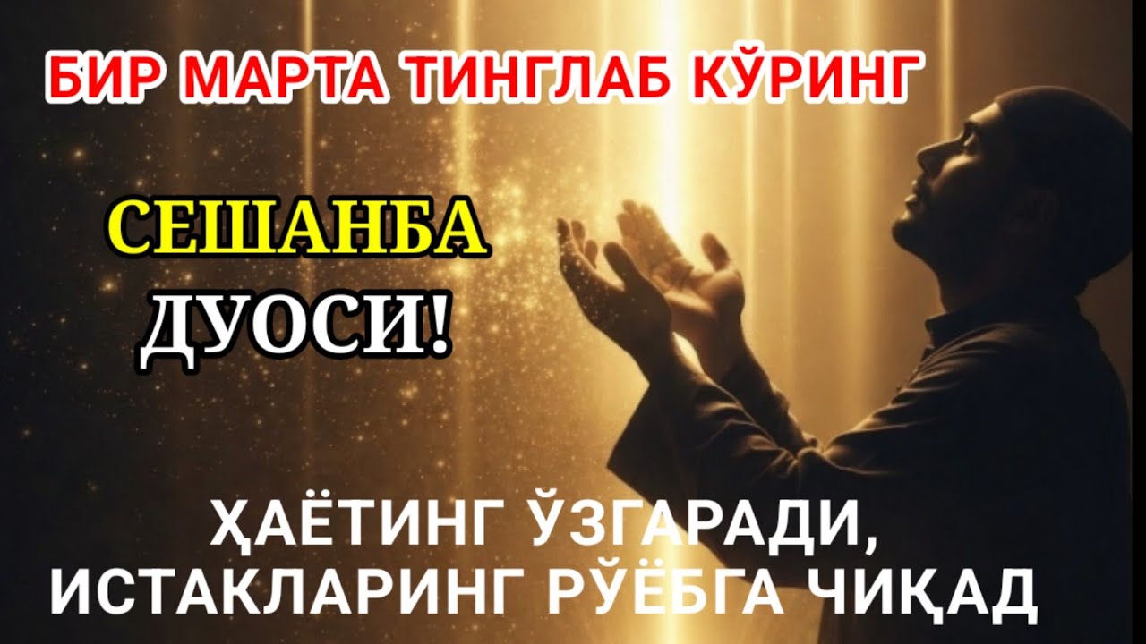 (ЖУДА КУЧЛИ СУРА) Агар бу оят ва дуо СЕШАНБА куни ўқилса! Барк, омад, барча яхшиликлар сизга келсин