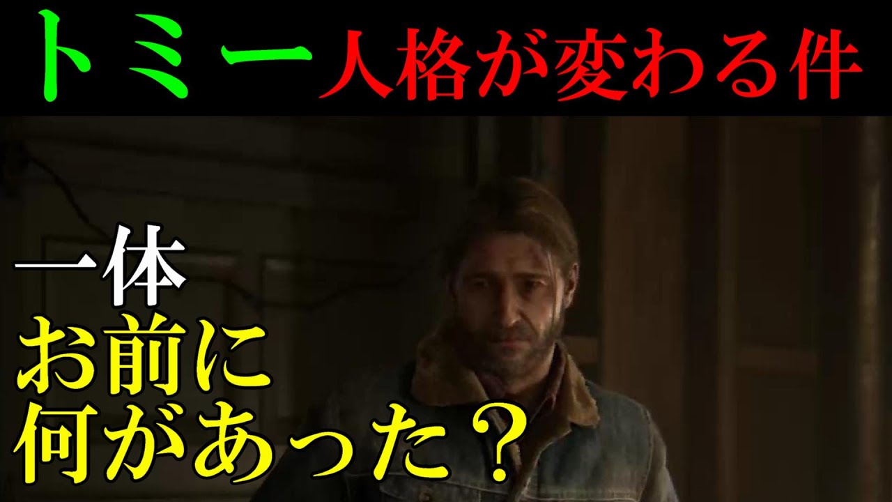 ラスト・オブ・アス 2　『トミー　人格が変わってしまった件』　【The Last Of Us 2】