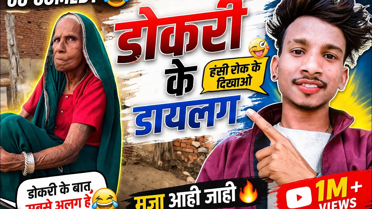 👉 डोकरी दाई के अलकरहा comedy😱🤣#viral #video #vlog 