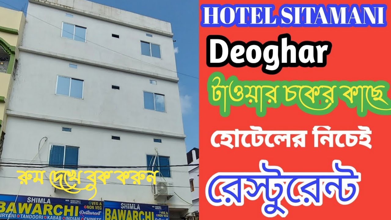 দেওঘর হোটেল বুকিং | Deoghar Hotel |&nbsp; Deoghar Hotel Phone Number | Hotel Sitamani