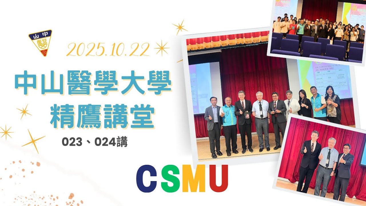 中山醫大精鷹講堂251022第023,024講精彩剪輯