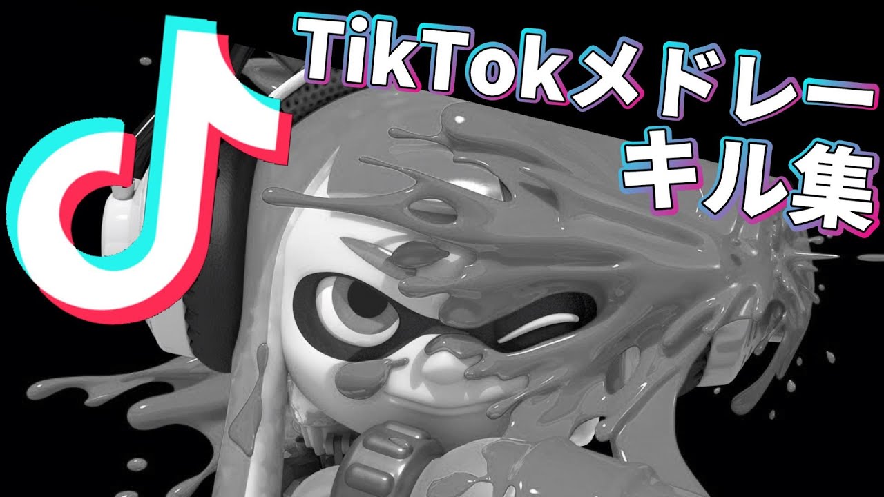 TikTokで流行った人気曲メドレー×キル集【スプラトゥーン3】