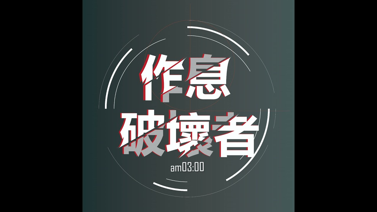 【Podcast】ep67 我不想當純潔巨人