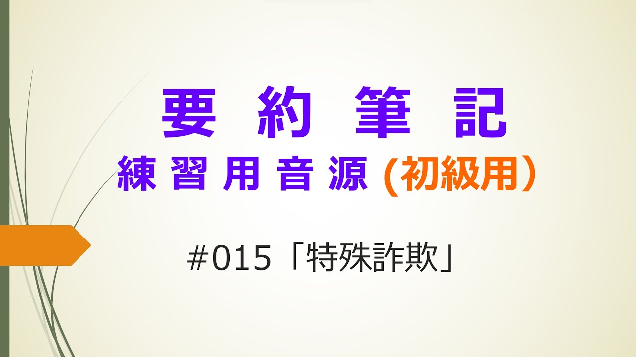 【要約筆記】練習用音源（初級用）#015 「特殊詐欺」