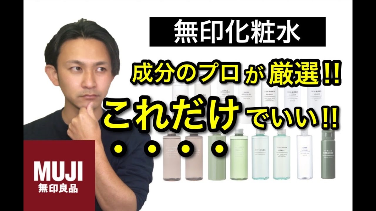 【スキンケア】無印の多数の化粧水の中から成分のプロがおすすめを厳選！迷いがなくなる！