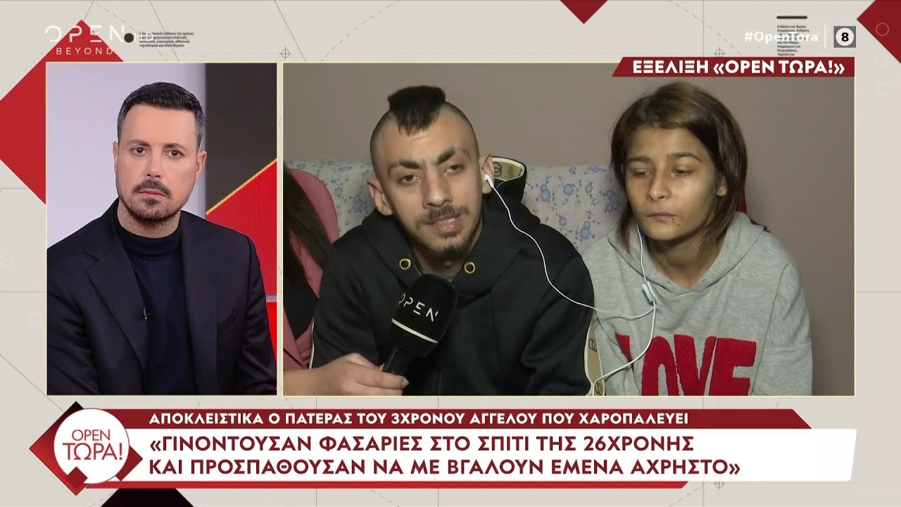 Ο πατέρας του 3χρονου Άγγελου: «Η 26χρονη είχε πει στον σύντροφό της ότι είμαι πεθαμένος»| Ethnos