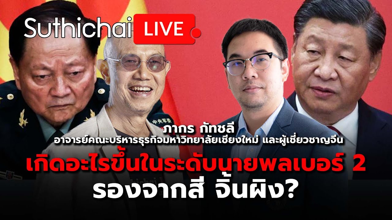 เกิดอะไรขึ้นในระดับนายพลเบอร์ 2 รองจากสี จิ้นผิง? : Suthichai live 25-1-2569
