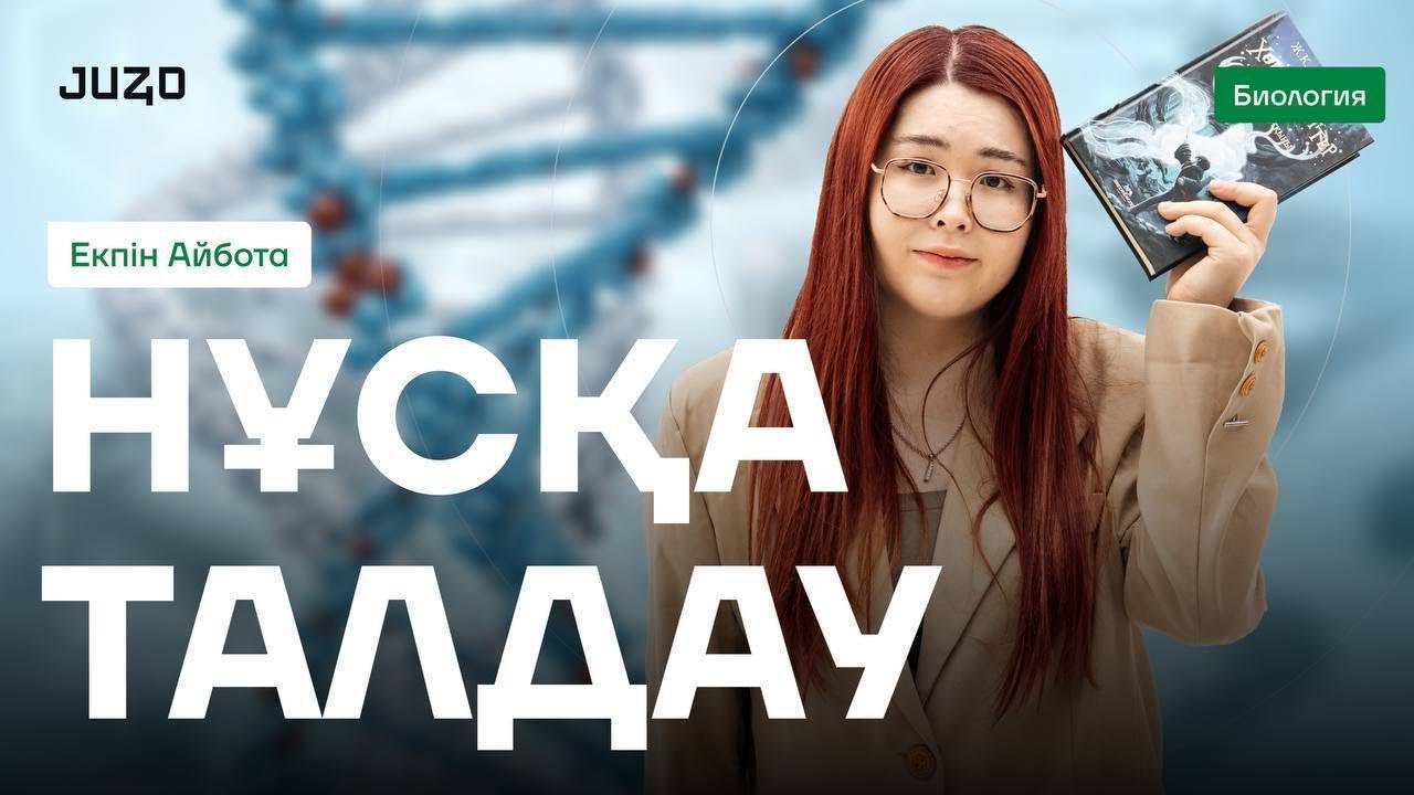 БИОЛОГИЯ ҰТО НҰСҚА ТАЛДАУ | АЙБОТА АПАЙ
