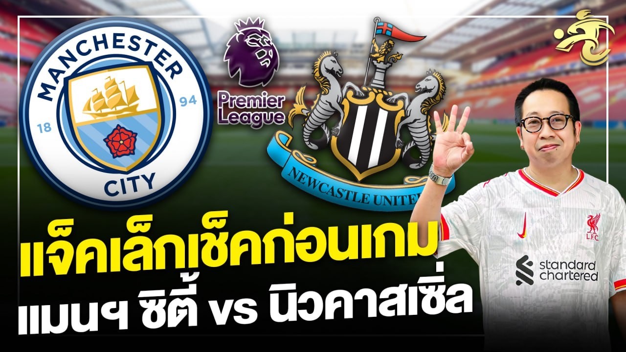 แจ็คเล็กเช็คก่อนเกม แมนฯ ซิตี้ vs นิวคาสเซิ่ล | เจาะลูกหนัง
