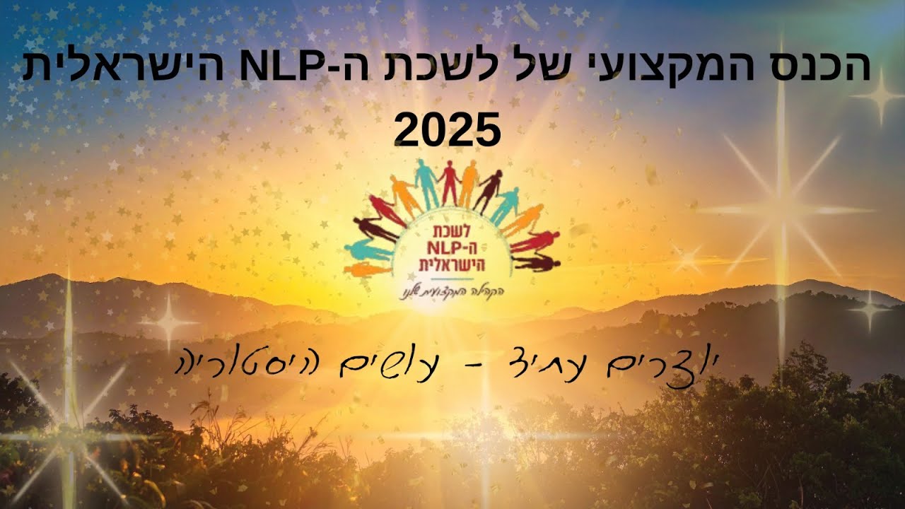יוצרים עתיד - עושים היסטוריה: דימיון מודרך