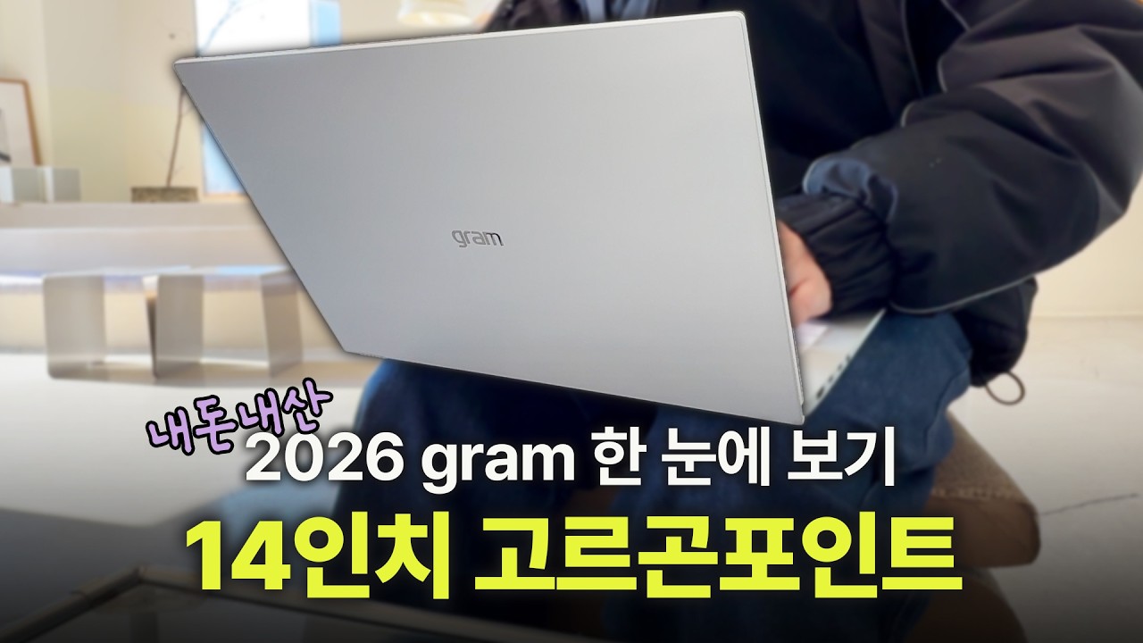 LG전자도 알려주지 않는 숨은 정보 2026 그램 라인업 정리 | 14인치 AMD 고르곤포인트 AI 5 435  vs 애로우레이크 225H | 2026 gram 노트북