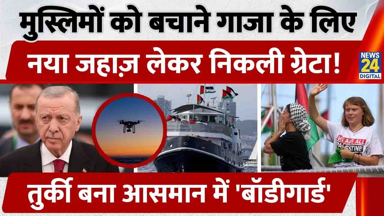 Great Thunberg के साथ Gaza के करीब पहुंचा Sumud Flotilla, Turkey ने मदद में भेजे Drones | Erdogan