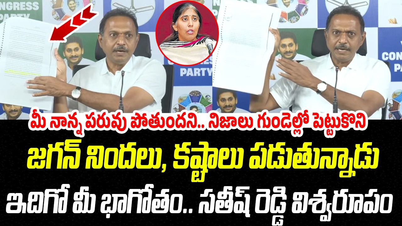 మీ నాన్న పరువు పోతుందని..జగన్ నిజాలు గుండెల్లో పెట్టుకొని.. | YSRCP Satish Reddy | Praja Chaithanyam