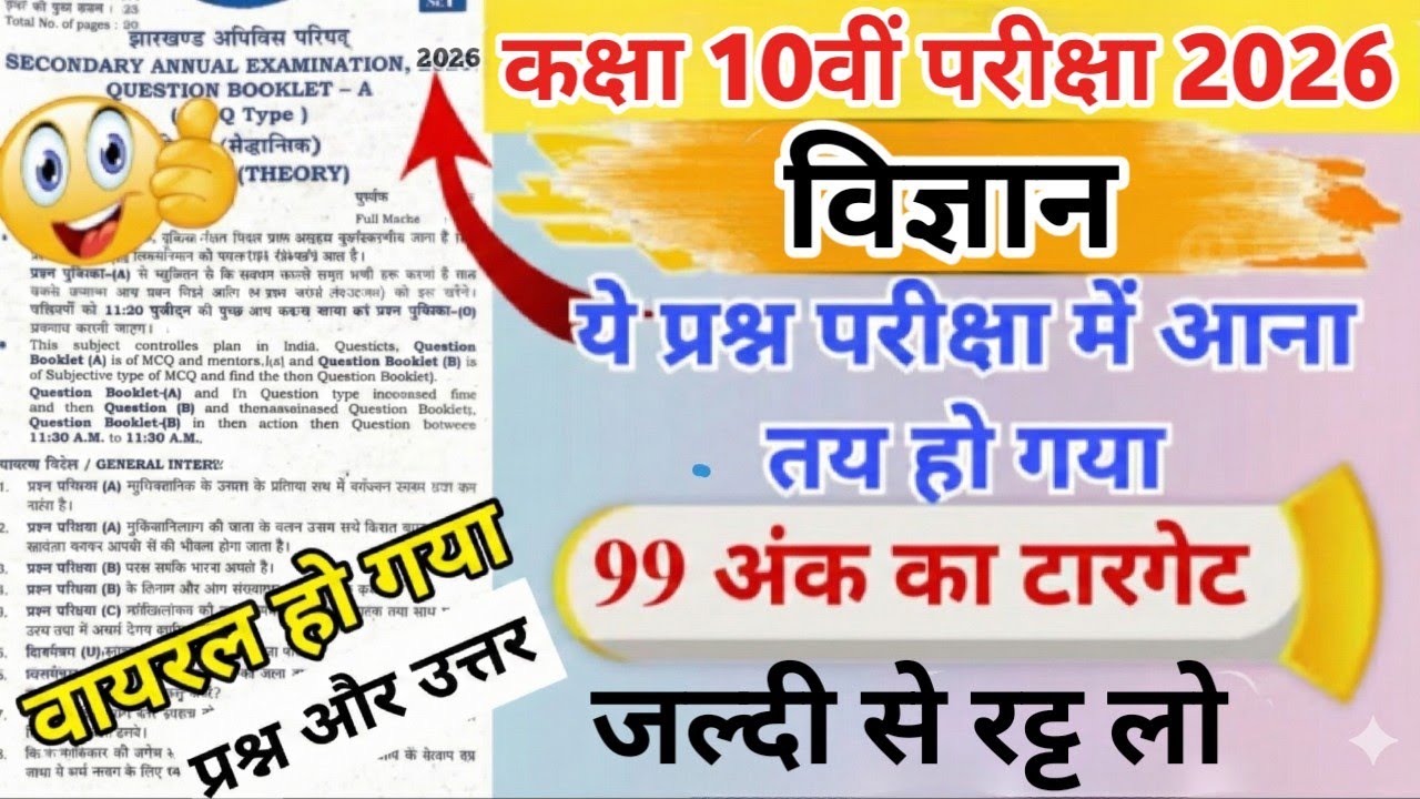कक्षा 10 विज्ञान प्रश्न पत्र 2026 || JAC Class 10th Science Original Model Question Paper 2026 |