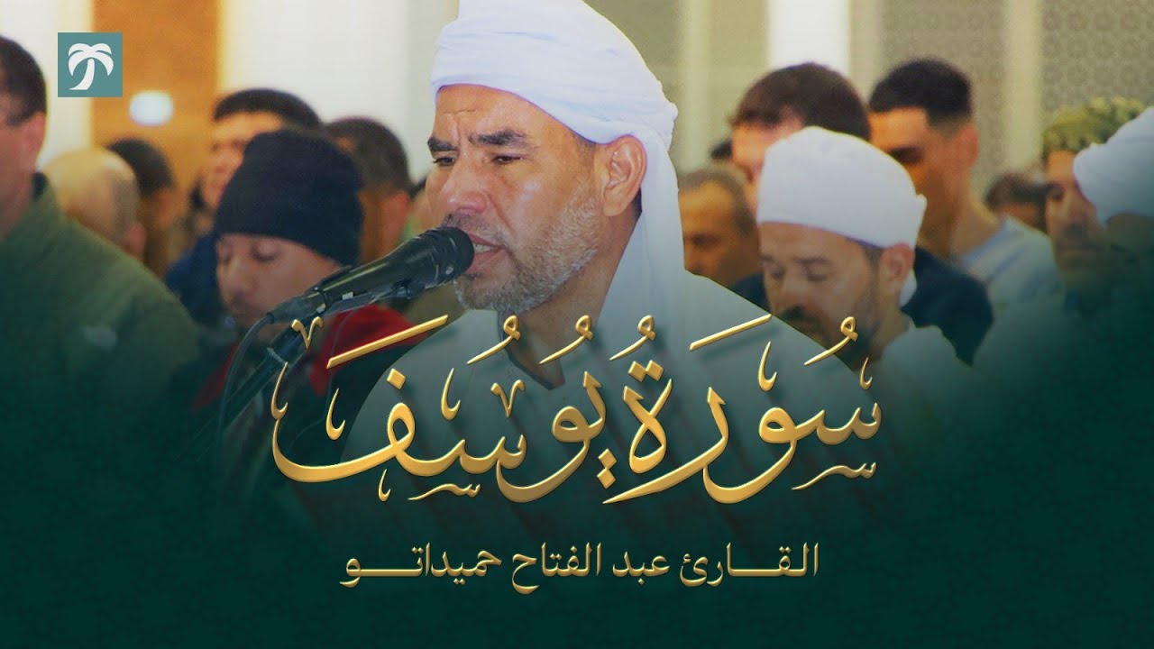جديد تلاوة مذهلة رائعة سورة يوسف كاملة القارئ الشيخ عبد الفتاح حميداتو برواية ورش عن طريق الأصبهاني