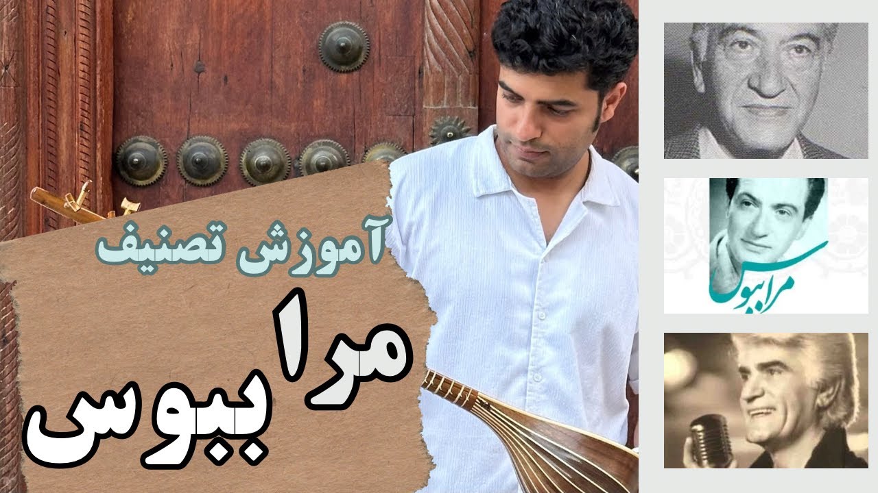 اموزش مرا ببوس با سه تار /همراه با نکات جذاب آموزشی