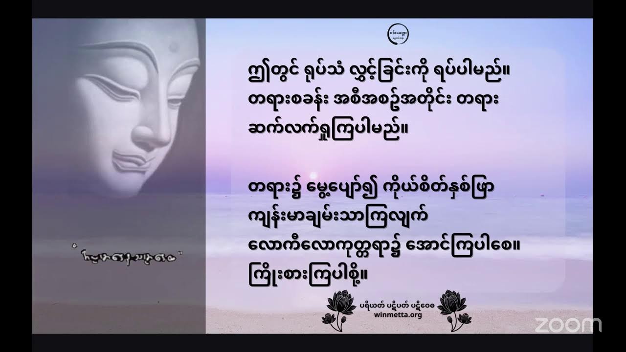 မေတ္တာနန္ဒဆရာတော်အလုပ်ပေးလေ့လာ၁၉၈စိတ်ပြောင်းလဲရေး- ၂၄-တေပရိဝဋ္ဋဓမ္မဒေသနာ ၃