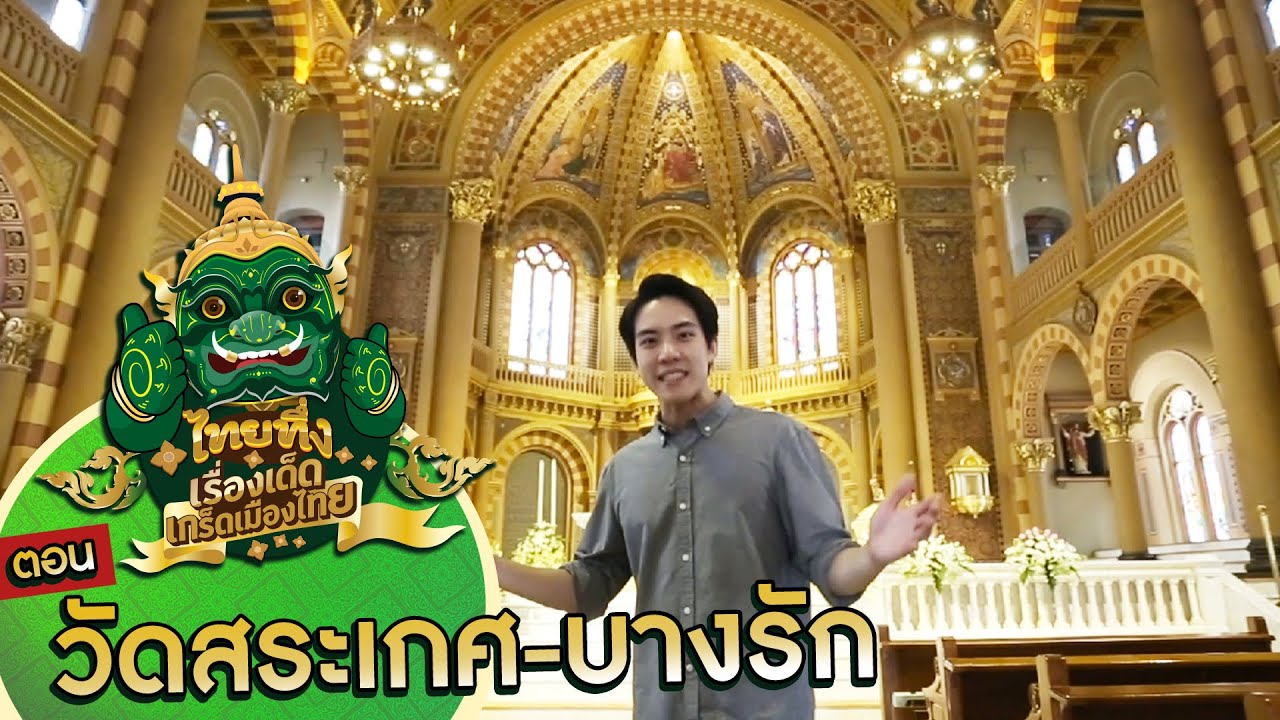 ไทยทึ่ง เรื่องเด็ดเกร็ดเมืองไทย ตอน วัดสระเกศ-บางรัก ที่มาของตำนาน #แร้งวัดสระเกศ