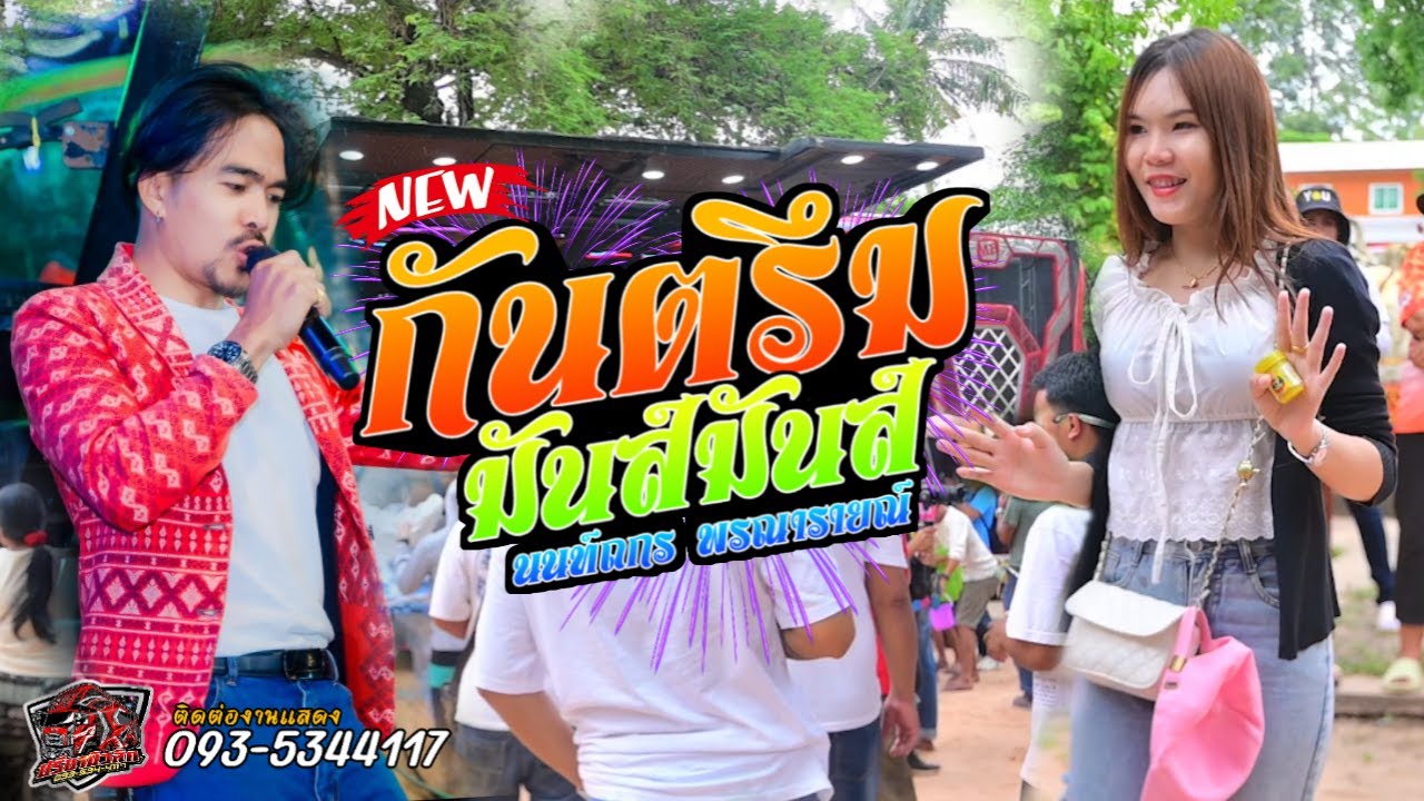 กันตรึมมันส์ๆ (นนท์ถกร ) วงช้างใหญ่สุรินทร์  รถแห่ปรีชามิวสิค