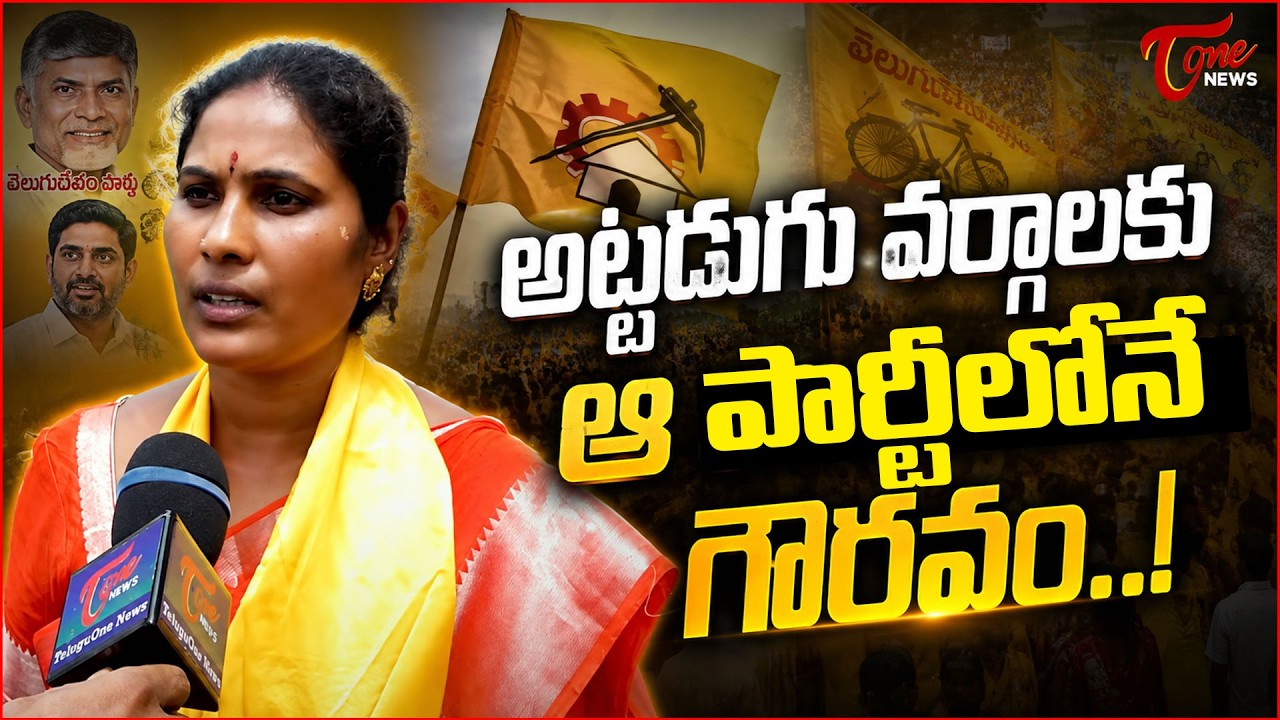 అట్టడుగు వర్గాలకు ఆ పార్టీలోనే గౌరవం.! | MLCVadde Dalavayi Ramadevi about TDP Party | CM Chandrababu