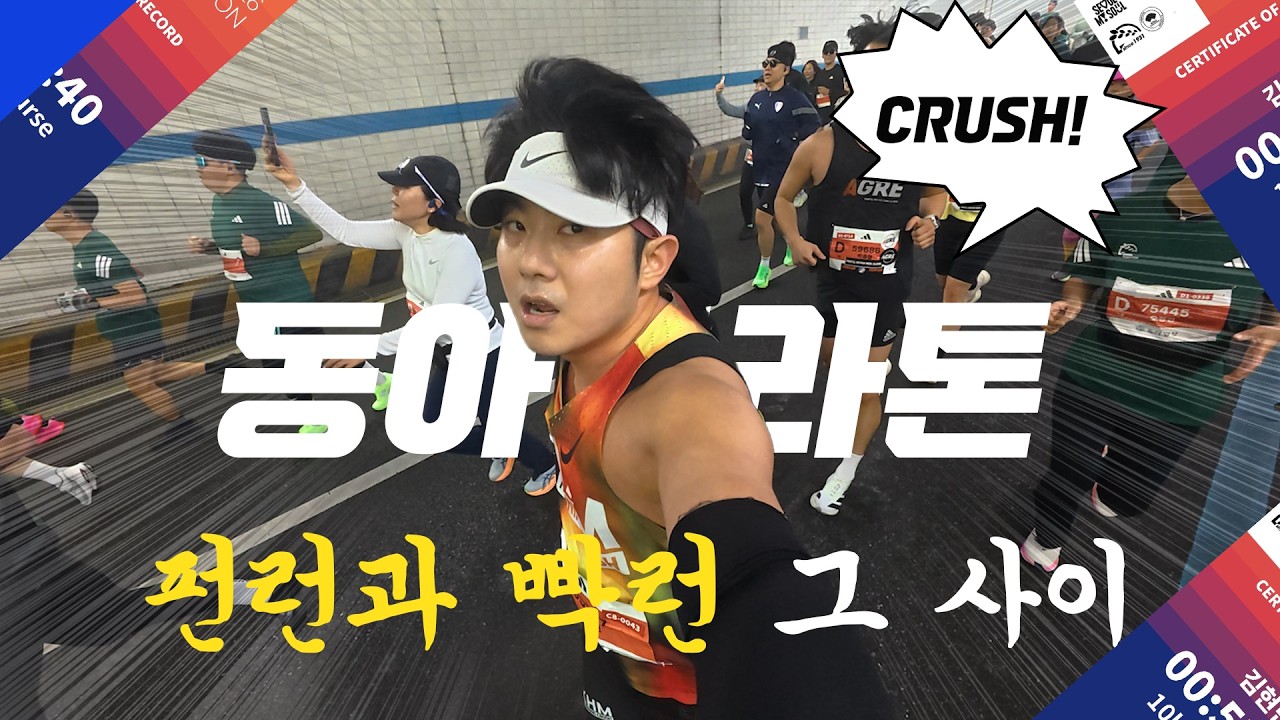 펀런과 빡런 그 사이 I 뭔가 애매한 달리기 I 동아마라톤