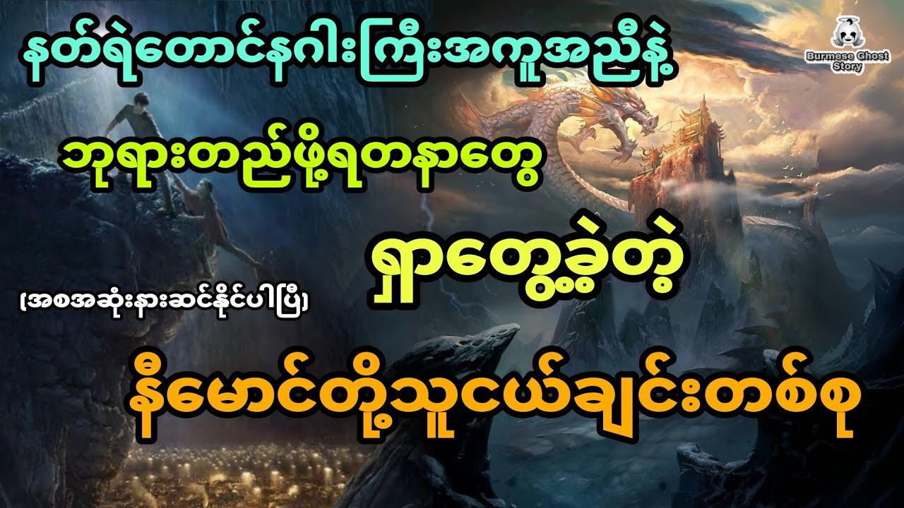 နီမောင်နှင့် နတ်ရဲတောင်နဂါးကြီးရဲ့အကူအညီနဲ့ရခဲ့တဲ့ အဖိုးတန်ရတနာများ (အစအဆုံး)