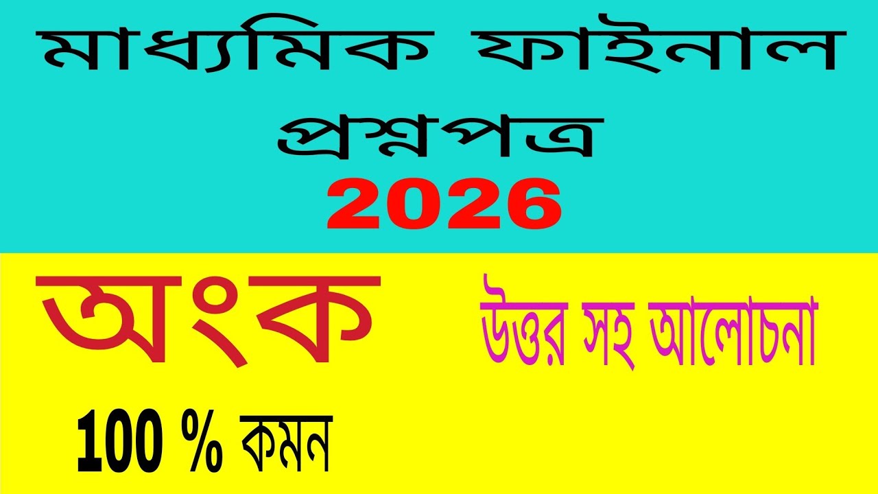 অংকের ফাইনাল প্রশ্নপত্র, মাধ্যমিক, 2026 // Math Final Question Paper, Madhyamik , 2026