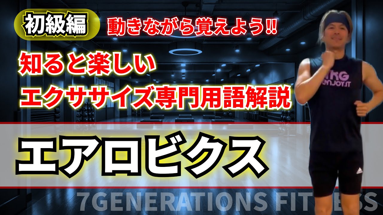 【まずはこれ覚えておこう‼︎初級編】動きながら覚えて、よりレッスンを楽しもう‼︎エアロビクス専門用語