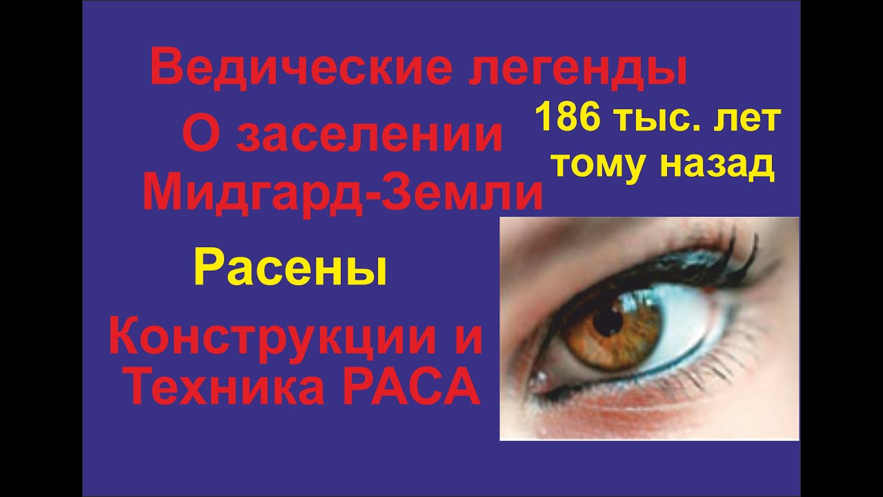 Расены. Ведические предания (часть 4) О заселении белых людей на Землю.