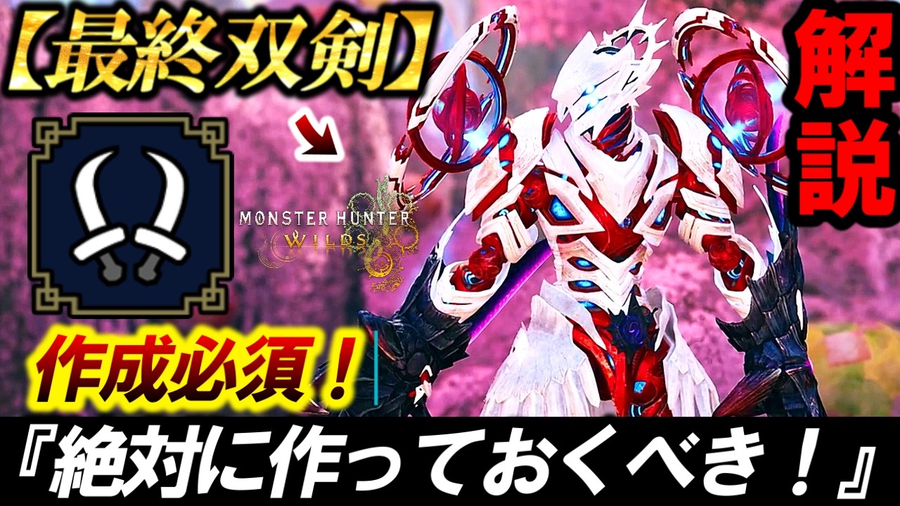 【アプデ後はこれ‼️】『最終環境の最強双剣装備２選❗️』歴戦★１０特攻すぎてヤバイｗ【モンハンワイルズ】