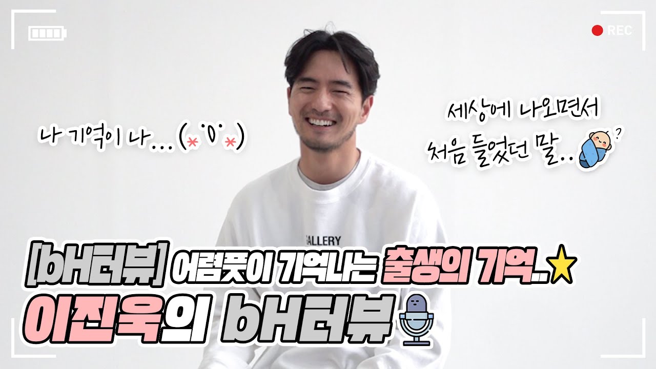(ENG SUB)[bH터뷰]어렴풋이 기억나는 출생의 기억..★ 이진욱의 bH터뷰