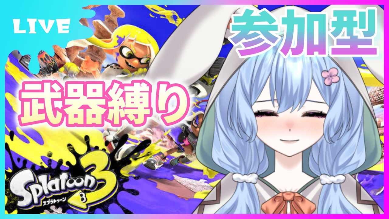 【スプラトゥーン3】参加型🍫バレンタインだけどチョコもらった？🍫プラベで武器縛り #スプラ #スプラ参加型