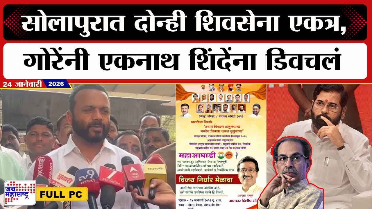 Jaykumar Gore UNCUT : जयकुमार गोरेंनी Eknath Shinde यांना पुन्हा डिवचलं, केली जोरदार टीका । News