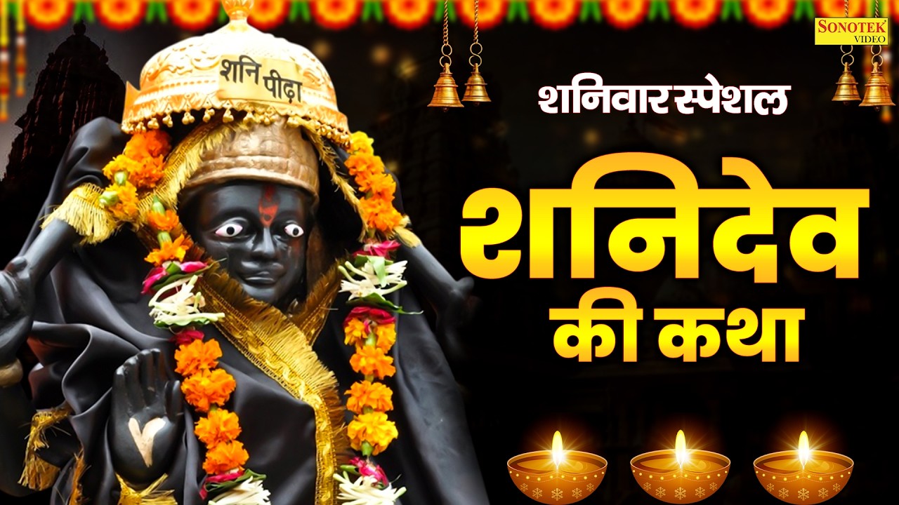 शनिवार स्पेशल ~ शनिदेव गाथा, शनिदेव कथा,  Shaniwar Shani Katha, Shanidev Katha,   Shanidev Gatha