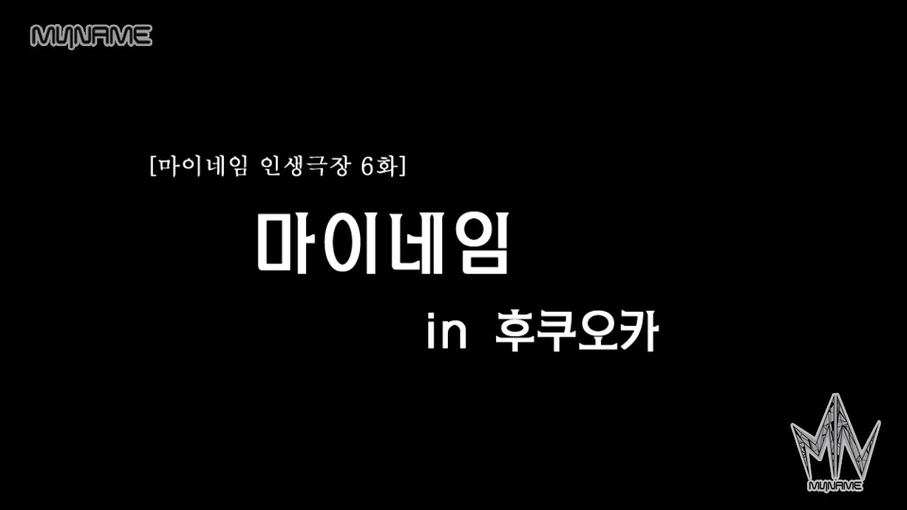마이네임 인생극장 6화 [마이네임 in 후쿠오카] (Life theater of MYNAME ep 6)