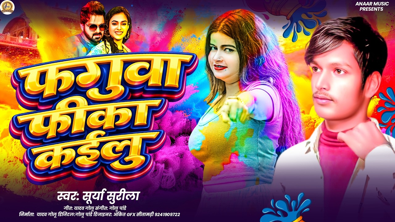 | फगुआ फीका कईलू | #Surya_Surila Ka New Holi Songs #Faguaa_Fika_Kailu New bhojpuri Holi Songs #2026