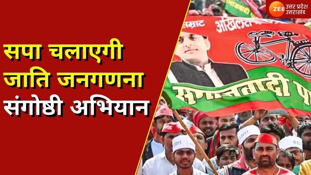 Lucknow :सपा चलाएगी जाति जनगणना संगोष्ठी अभियान,Rajpal Kashyapकर रहे हैं अभियान का नेतृत्व |SP Party