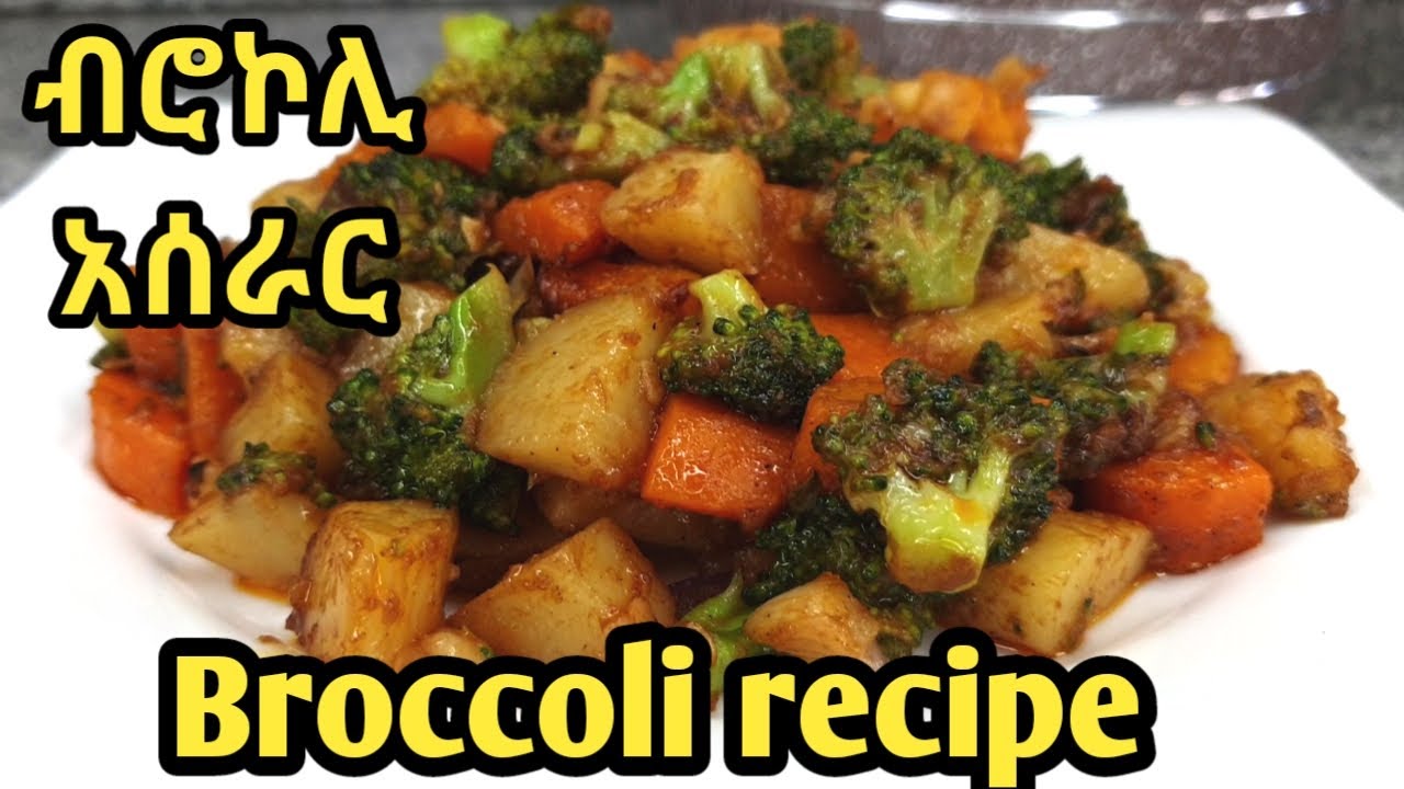 ብሮኮሊ አሰራር/የፆም ምግብ/easyy broccoli recipe /How to make broccoli at home/broccoli