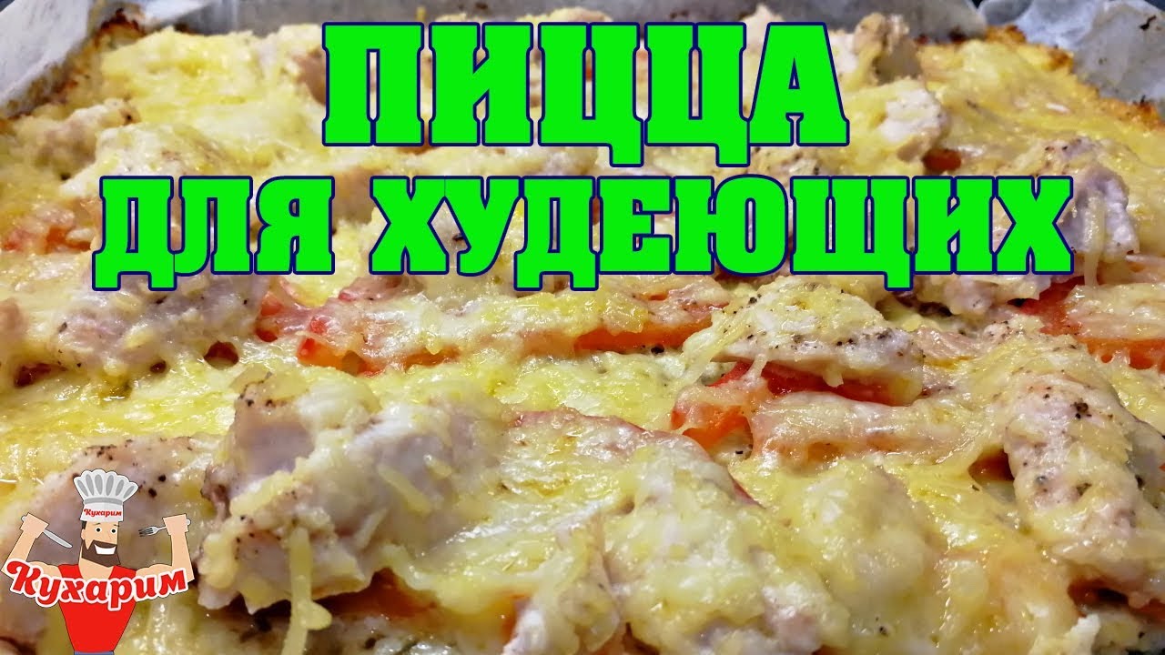 ПИЦЦА ДЛЯ ХУДЕЮЩИХ БЕЗ ТЕСТА!