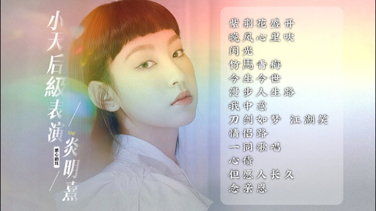 Gigi 炎明熹｜小天后級表演！每一個舞台都令人感心動耳  🎶🎤